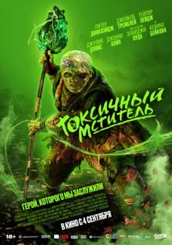 Постер: Токсичный мститель / The Toxic Avenger (2023)