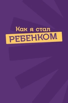Постер: Как я стал ребенком (2023)