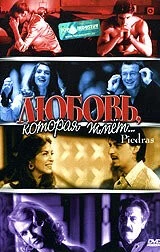 Постер: Любовь, которая жмет... (2002)