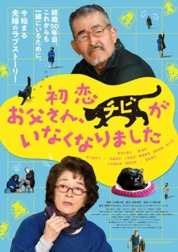 Постер: Котик пропал / Hatsukoi: Otosan, Chibi ga Inaku Narimashita (2019)