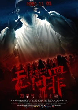 Постер: Возрождение зомби (2012)