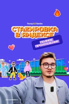 Постер: Стажировка в Яндексе. Полное прохождение. Влог (2023)