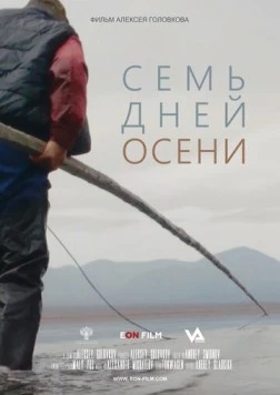 Постер: Семь дней осени (2023)