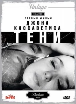 Постер: Тени (1958)