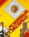 Постер: Резиновый экспресс / Condón Express (2005)