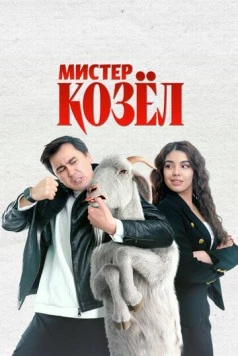 Постер: Мистер Козёл / Mr. Kozyol (2024)