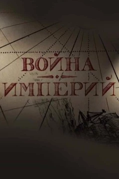 Постер: Война империй (2022)