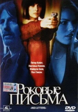 Постер: Роковые письма / Red Letters (2000)