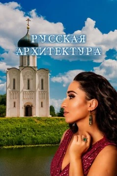 Постер: Русская архитектура (2024)