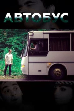 Постер: Автобус (2016)
