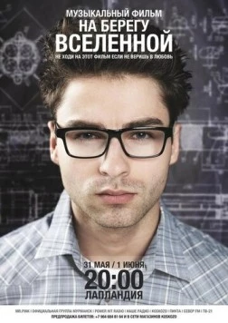 Постер: На берегу вселенной (2012)