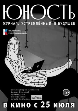 Постер: «Юность» - журнал, устремленный в будущее (2024)
