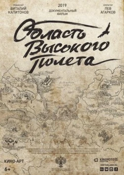 Постер: Область высокого полета (2019)