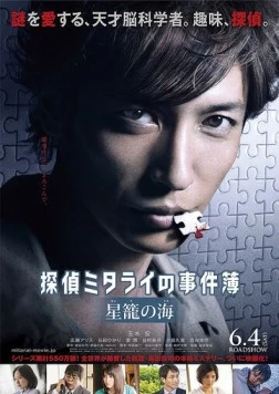 Постер: Расследование частного детектива Митарай / Tantei Mitarai no Jikenbo Seiro no Umi (2016)