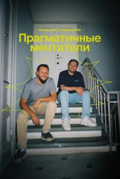 Постер: Прагматичные мечтатели: Большов и Малышев (2024)