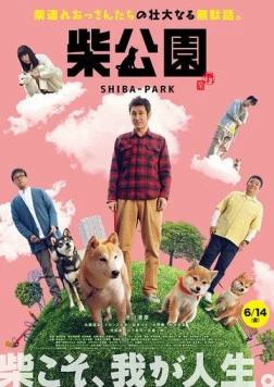 Постер: Парк Сиба / Shiba Koen (2019)
