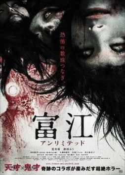 Постер: Томиэ: Без границ / Tomie: Anrimiteddo (2011)