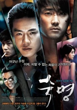 Постер: Судьба / Sukmyeong (2008)