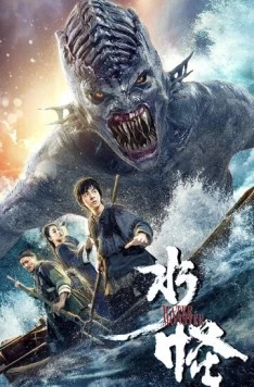 Постер: Водяной / Shui guai (2019)