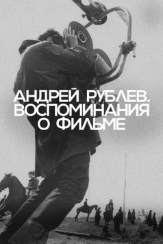Постер: Андрей Рублев. Воспоминания о фильме (2023)