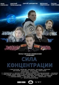 Постер: Сила концентрации (2023)