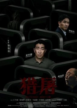 Постер: Охота за мошенниками / Lie tu (2022)