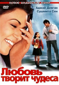 Постер: Любовь творит чудеса (2005)