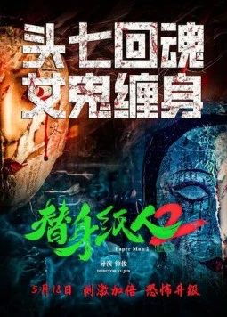 Постер: Бумажный человек 2 / Ti shen zhi ren 2 (2024)