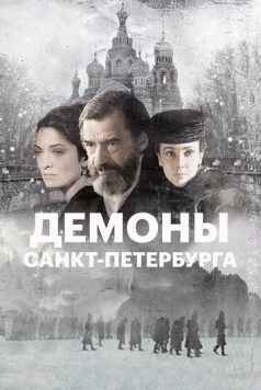 Постер: Демоны Санкт-Петербурга / I demoni di San Pietroburgo (2008)