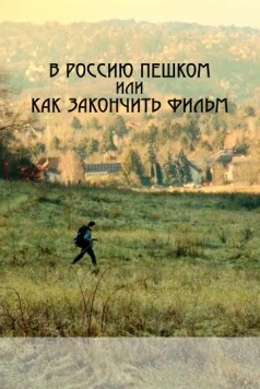 Постер: В Россию пешком, или Как закончить фильм (2023)