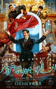 Постер: Бардак! / Chuang qian ming yue, guang! (2024)