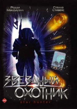 Постер: Звездный охотник (1996)