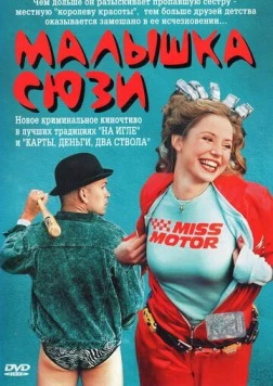 Постер: Малышка Сюзи / Smala Sussie (2003)
