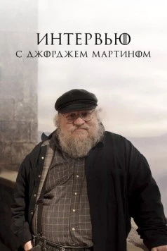 Постер: Интервью с Джорджем Мартином (2017)
