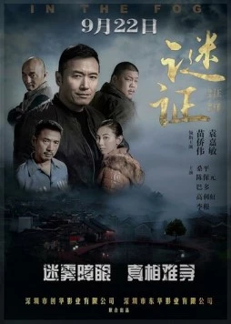 Постер: В тумане / Mi zheng (2017)