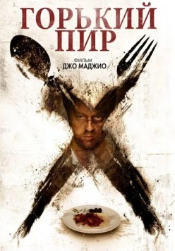 Постер: Горький пир / Bitter Feast (2010)