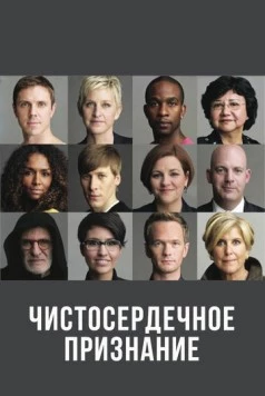 Постер: Чистосердечное признание / The Out List (2013)