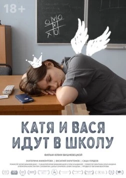 Постер: Катя и Вася идут в школу (2020)