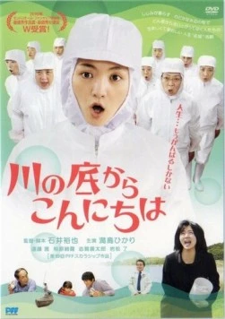 Постер: Савако принимает решение / Kawa no soko kara konnichi wa (2010)