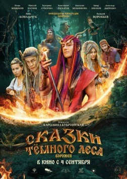 Постер: Сказки тёмного леса (2025)