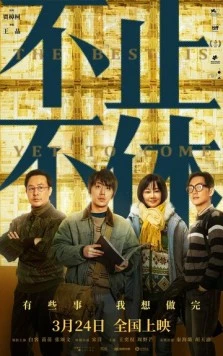 Постер: Всё лучшее впереди / Bu zhi bu xiu (2020)