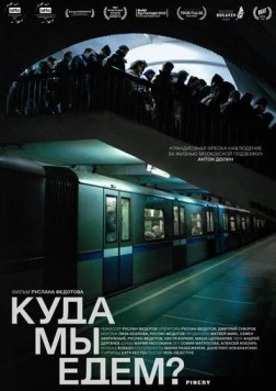 Постер: Куда мы едем? (2021)