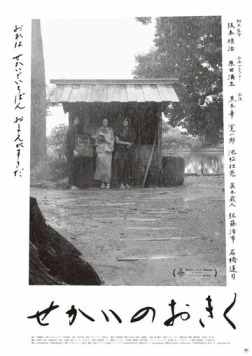 Постер: Мир и Окику / Sekai no Okiku (2023)