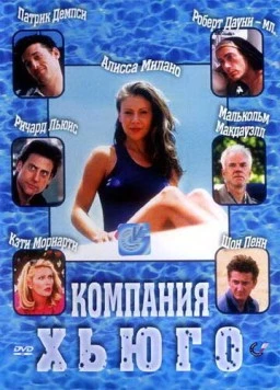 Постер: Компания Хьюго / Hugo Pool (1997)