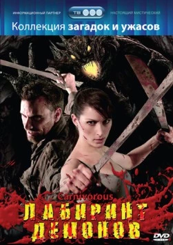 Постер: Лабиринт демонов (2007)