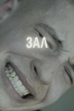 Постер: ЗАЛ (2022)