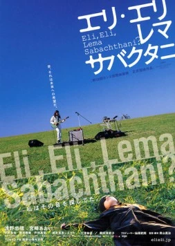 Постер: Мой Бог, Мой Бог, почему ты оставил меня? / Eri Eri rema sabakutani (2005)