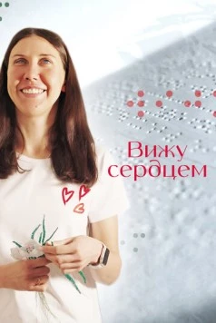 Постер: Вижу сердцем (2023)