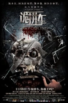 Постер: Дорожные ужасы / Gui Pin Che (2013)