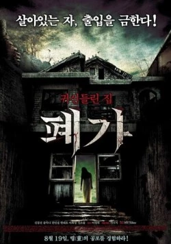 Постер: Заброшенный дом / Pyega (2010)